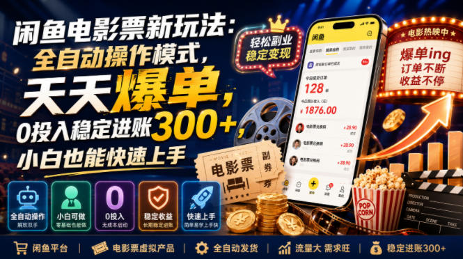 闲鱼电影票新玩法：全自动操作模式，天天爆单，0投入稳定进账300+，小白也能快速上手【揭秘】-鼎铸网