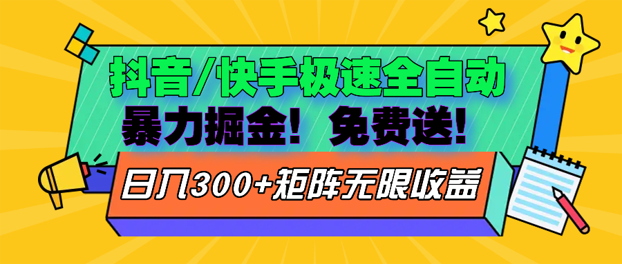 抖音/快手极速版全自动掘金  免费送玩法-鼎铸网