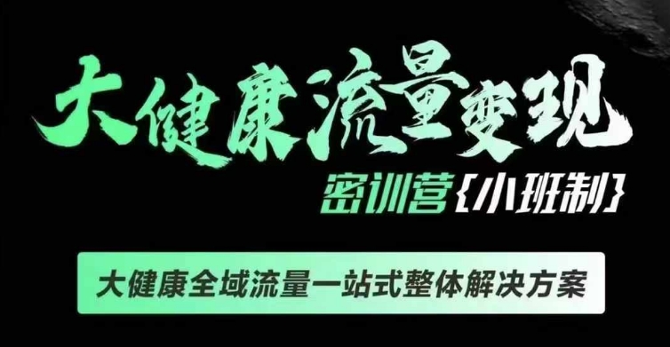 afeaca988fde38e3d9b36474102c64d3.jpeg 千万级大健康变现课线下课,大健康全域流量一站式整体解决方案