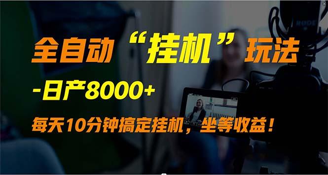 (9596期)全自动“挂机”玩法，实现睡后收入，日产8000+-鼎铸网