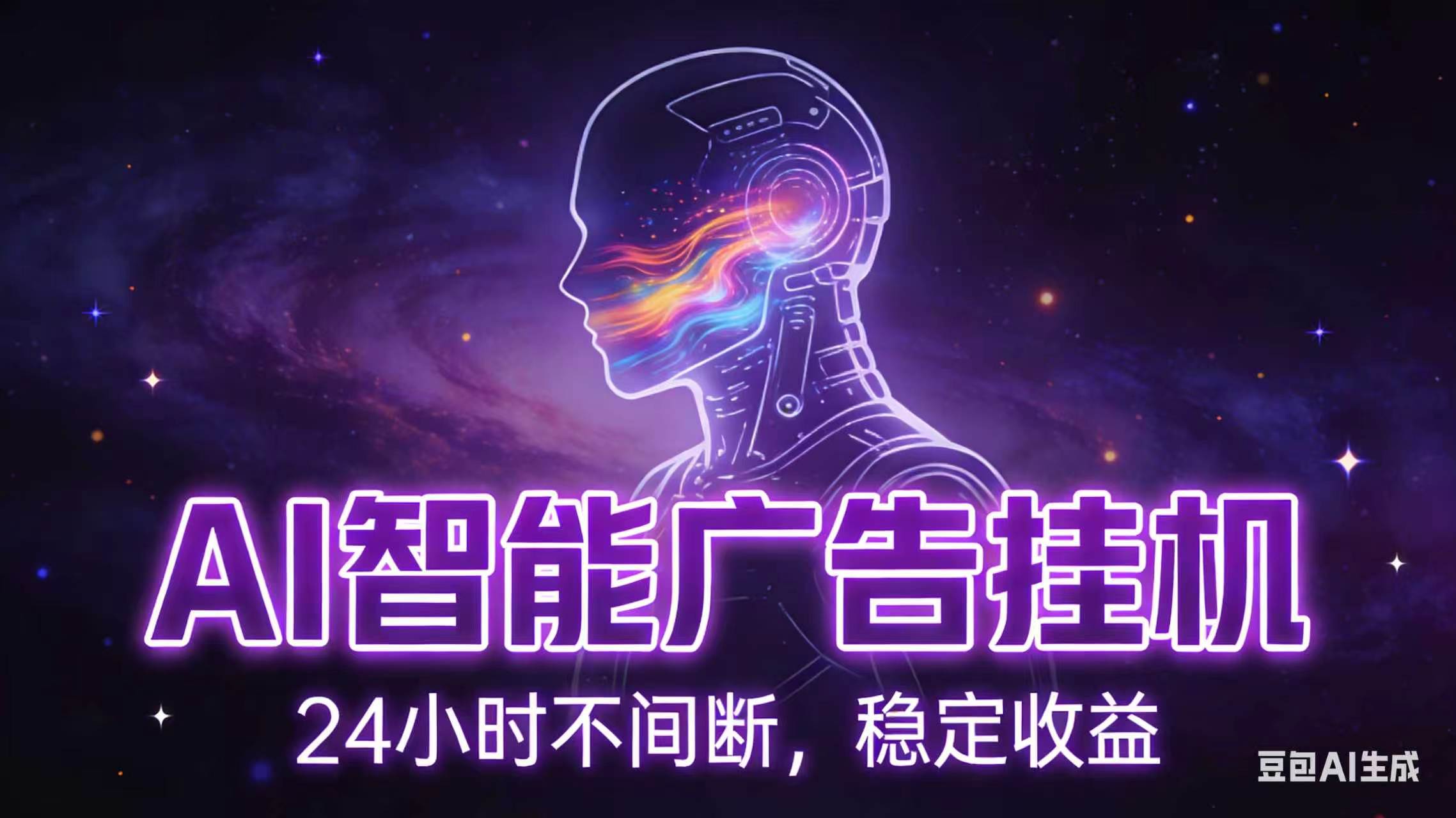 AI智能广告全自动挂机，全自动化运行，适合小白，宝妈，有主业人群，全程扶持搭健一套流程-鼎铸网