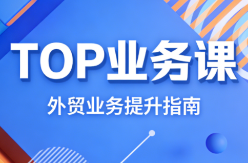 COCO姐·外贸TOP业务课-鼎铸网
