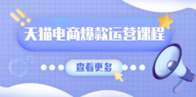 b00d29776b674137544b95bb43f86947.jpeg 天猫电商爆款运营课程,爆款卖点提炼与流量实操,多套模型全面学习