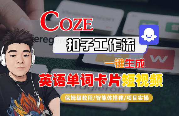 b01235a252bda3588813a416e7111a54.jpeg Coze扣子智能体工作流一键生成“英语单词卡片“短视频,全流程保姆级教学