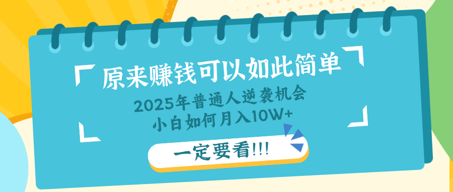 普通人逆袭机会:知识付费,小白也能月入10+,一定要看!!-鼎铸网