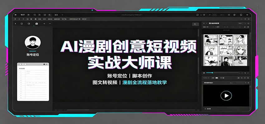 AI漫剧创意短视频实战大师课：账号定位脚本创作，图文转视频，漫剧全流程落地教学-鼎铸网