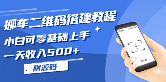 挪车二维码搭建教程，小白可零基础上手！一天收入500+，(附源码-鼎铸网