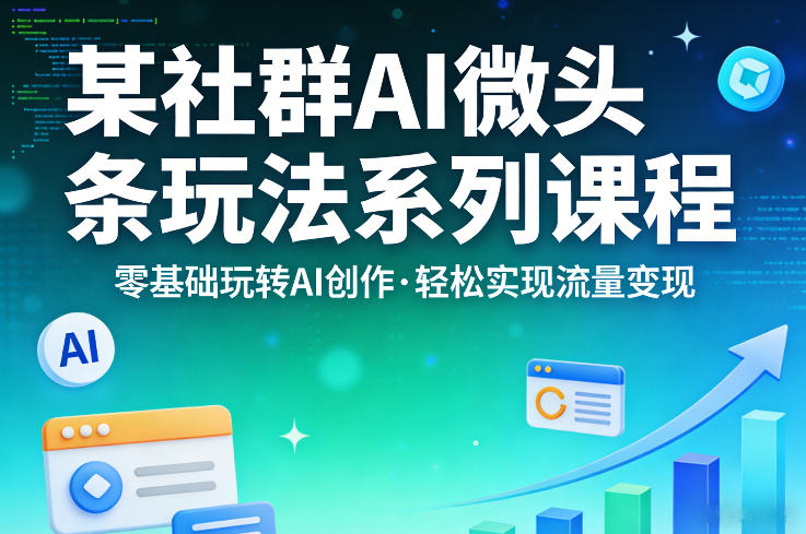 b01bc087737bfa51e789552ca1761e56.jpeg 某社群的AI微头条玩法系列课程,零基础玩转AI创作,轻松实现流量变现