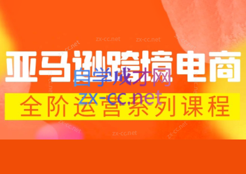米谷学堂·亚马逊运营实操课(更新2026)-鼎铸网