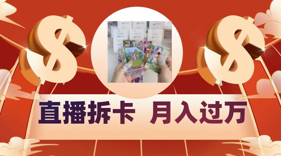 偏门直播方式直播拆卡,年轻人的收割机,月入过万!-鼎铸网