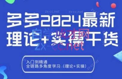 b02adc11e46c219a32734ecc241eb43c.jpeg 拼多多2024最新规则理论结合实际的干货