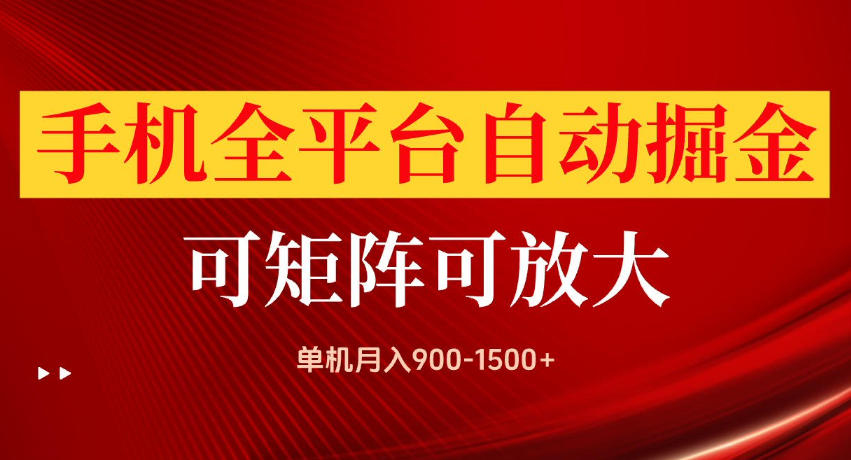 b02fe52f1be3709b55b2f17c0b5460fe.jpeg 手机全平台自动掘金项目,单机月入900-1500+,可放大矩阵操作,当日见收益【揭秘】