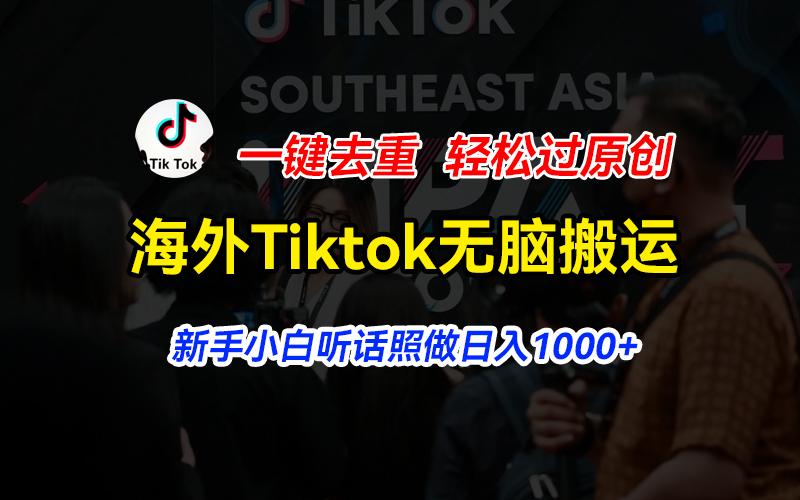海外Tiktok短视频无脑搬运，一键去重轻松过原创，新手小白听话照做日入…-鼎铸网