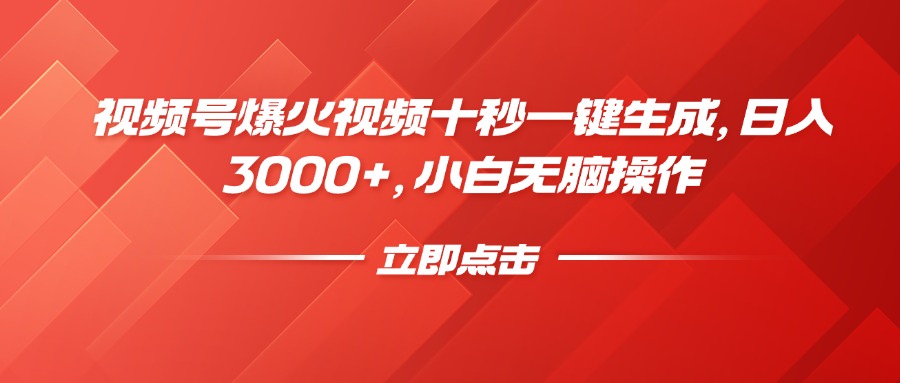 视频号爆火视频十秒一键生成，日入3000+，小白无脑操作-鼎铸网