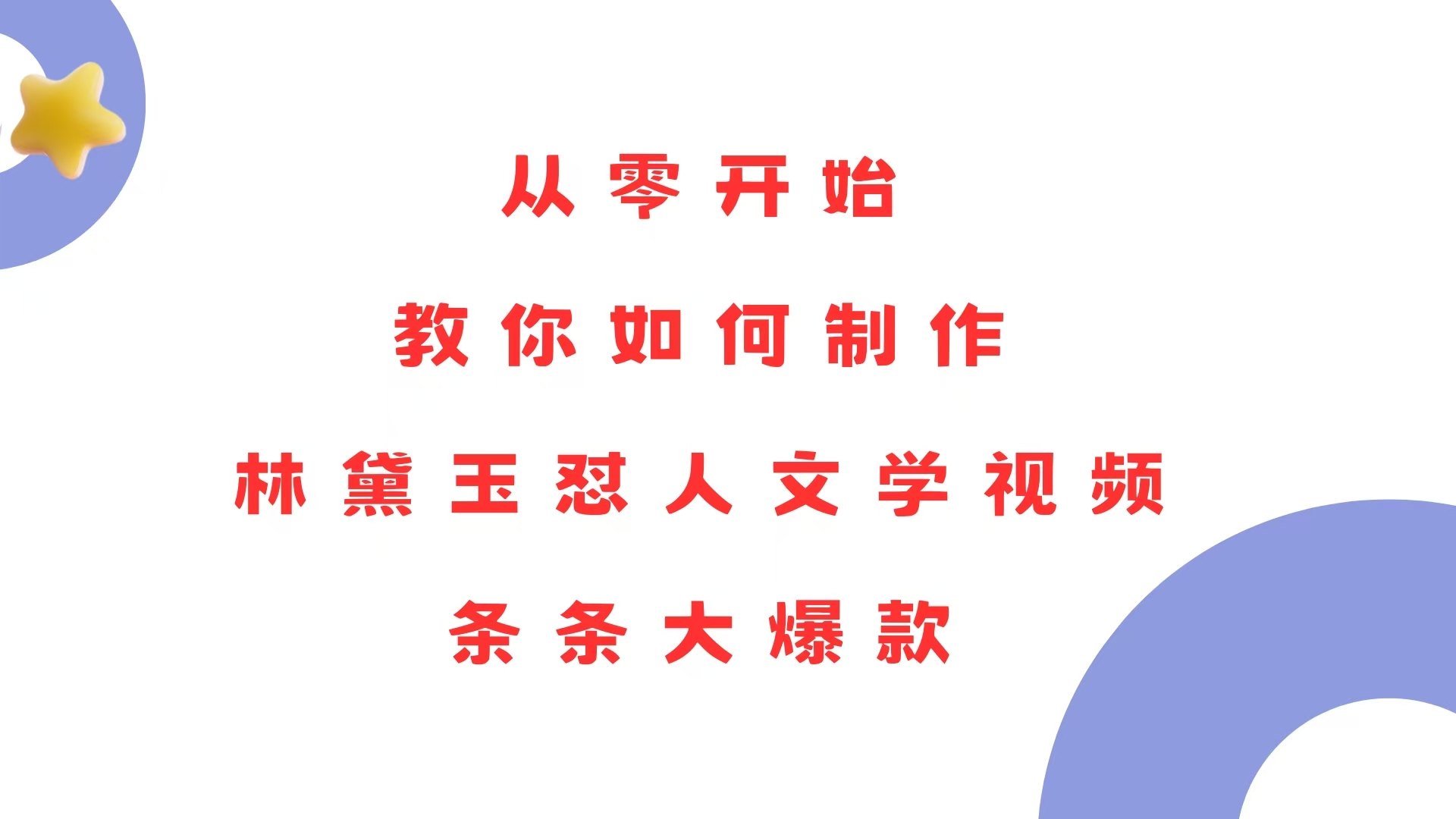从零开始，教你如何制作林黛玉怼人文学视频！条条大爆款！-鼎铸网