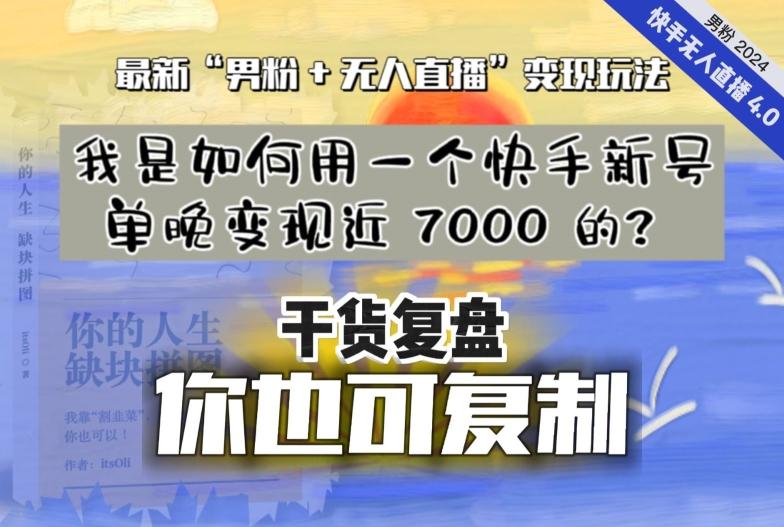 b0524100771f46f978eb79c6314aa463.jpeg 【纯干货复盘】我是如何用一个快手新号单晚变现近 7000 的?最新“男粉+无人直播”变现玩法