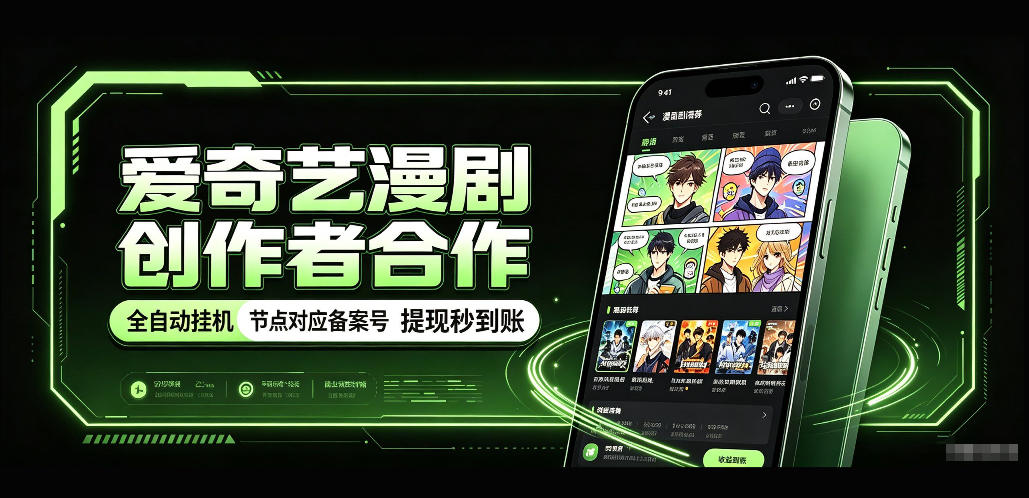 爱奇艺漫剧创作者合作，全自动褂鸡，有节点对应备案号，收益提现秒到账【揭秘】-鼎铸网