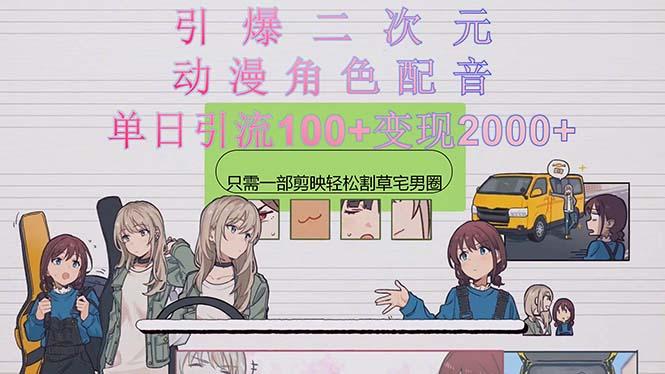引爆二次元，用动漫角色配音割草宅男圈，只需一个剪映，轻松一天引流10…-鼎铸网