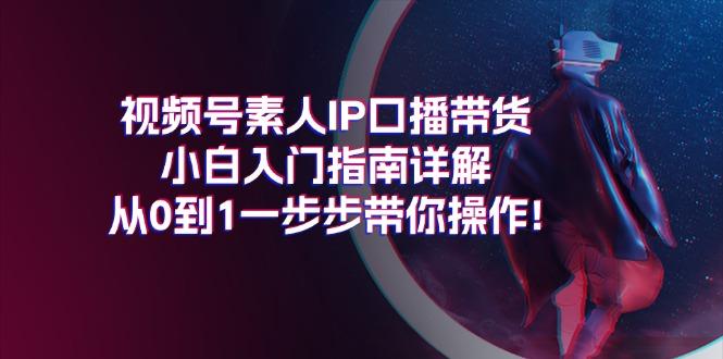 b05f4cef4fb213ad6d0129ee780b4af7.jpeg 视频号素人IP口播带货小白入门指南详解,从0到1一步步带你操作!