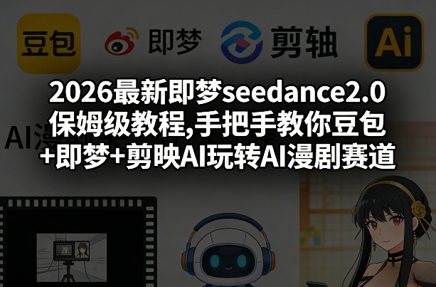 b06f63282f21994d2da42d9542fe62e6.jpeg 2026最新即梦seedance2.0保姆级教程,手把手教你豆包+即梦+剪映AI玩转AI漫剧赛道