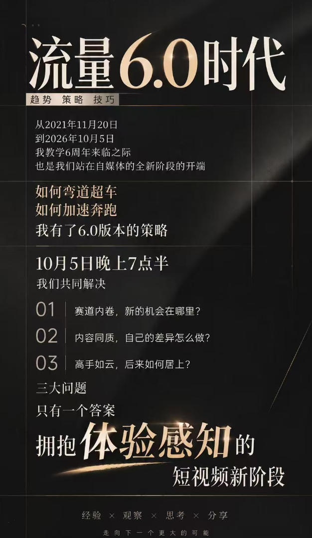 流量6.0时代直播课2026年10月，流量6.0时代的趋势、策略、技巧，2027年前，你的IP能否做起来，本场直播就是你的转折点​(更新1012)