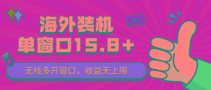 全自动海外装机,单窗口收益15+,可无限多开窗口,日收益1000~2000+-鼎铸网