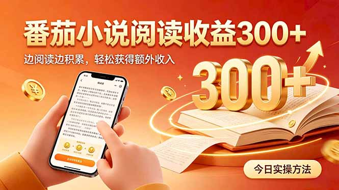 全自动番茄挂机玩法，日入300+边阅读边积累，轻松获得额外收入-鼎铸网