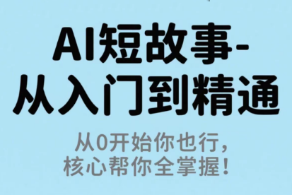 b08e0c9ccc109428109680d1bf1df46c.png 草莓老师·AI短故事-从入门到精通