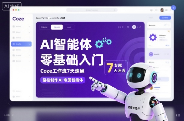 b09ebe9e22179be85ddd988bd58984b2.jpeg AI智能体零基础入门,Coze工作流7天速通,轻松制作AI专属智能体