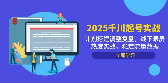 b0a3711d1b30b777461d2cc3c0f8b95b.jpeg 2025千川起号实战,计划搭建调整复盘,线下录屏热度实战,稳定流量数据