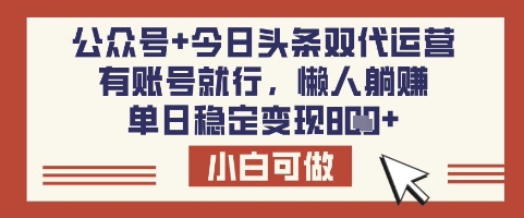 b0aa33538617f3968043efc320175a86.jpeg 公众号+今日头条双代运营,有账号就行,单日稳定变现8张【揭秘】