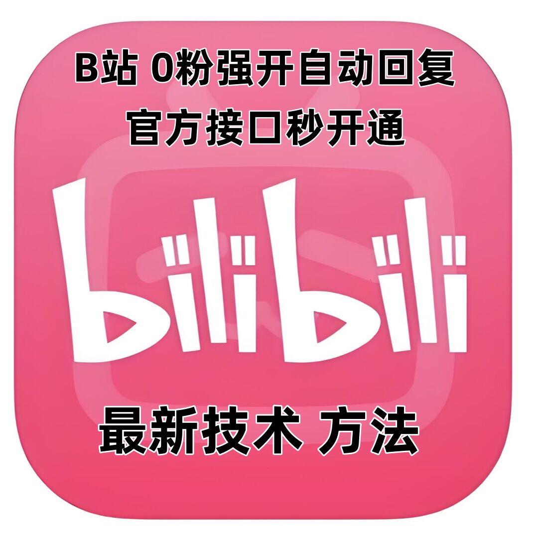 最新技术B站0粉强开自动回复教程，官方接口秒开通-鼎铸网