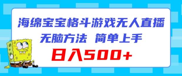 b0be7c2a7c993e8ed268e492c0a06966.jpeg 海绵宝宝格斗对战无人直播,无脑玩法,简单上手,日入500+【揭秘】