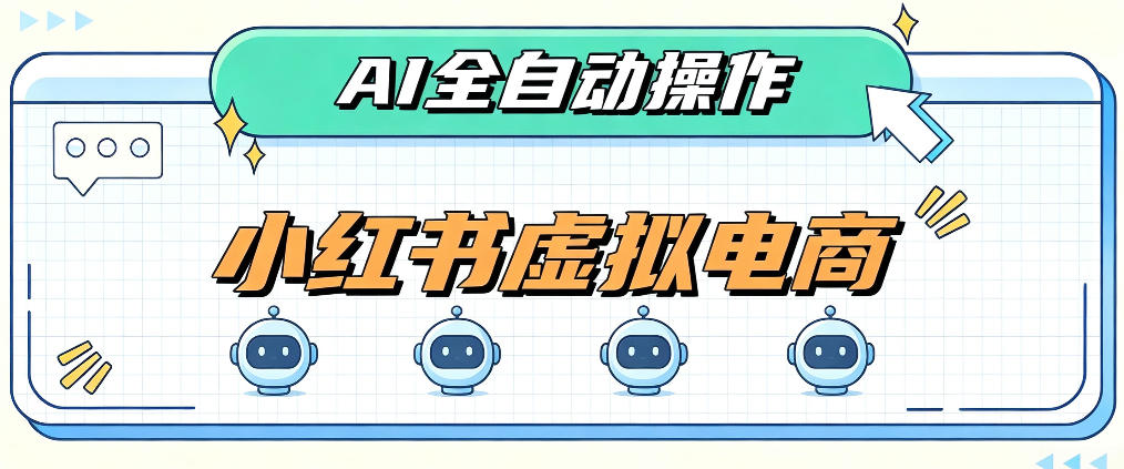 b0c99ecee945534fc6897c313ba1c5d8.jpeg AI赋能小红书虚拟电商,单店单日收益1000+,教你玩转小红书流量分发机制【揭秘】
