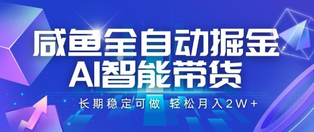 b0cc26ef8cc69f156325a8393d941a58.jpeg 咸鱼全自动掘金,AI智能带货长期稳定可做,轻松月入2W+【揭秘】