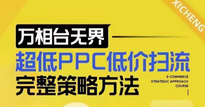 b0cdb10be1c65720af96b73c6db48016.jpeg 超低PPC低价扫流完整策略方法,最新低价扫流底层逻辑,万相台无界低价扫流实战流程方法