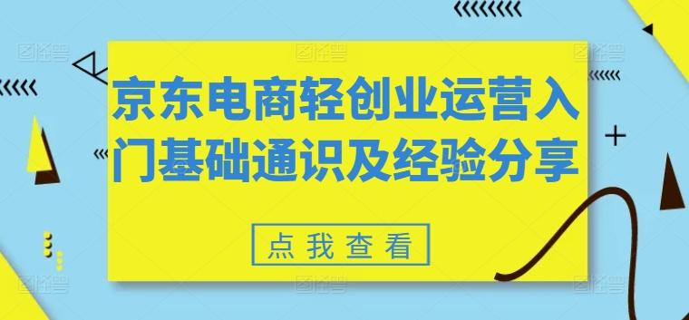 b0ce18149761b441586cbfb004fa1c42.jpeg 京东电商轻创业运营入门基础通识及经验分享