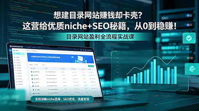 想建目录网站赚钱却卡壳?这营给优质 niche+SEO 秘籍,从 0 到稳赚!-鼎铸网