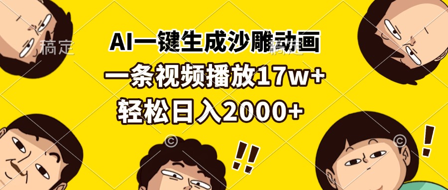 AI一键生成沙雕动画，一条视频播放17w+，轻松日入2000+-鼎铸网