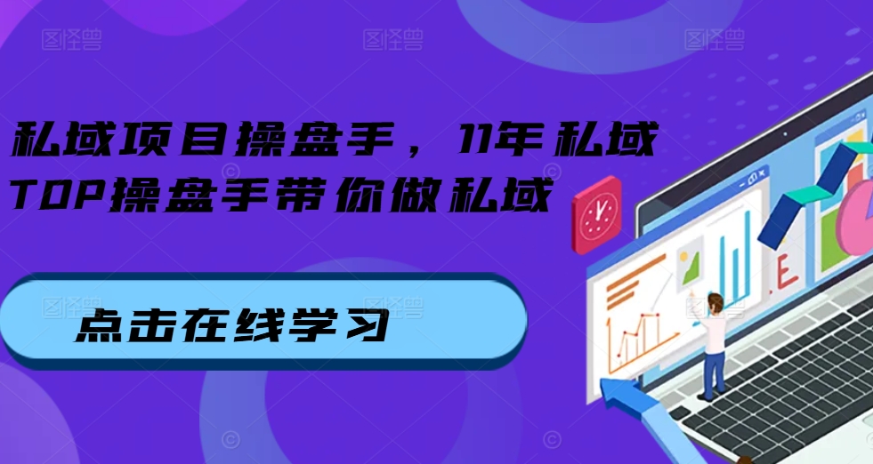 b0eb3a4ee6b5ca7987184130de2b6af4.jpeg 私域项目操盘手,11年私域TOP操盘手带你做私域