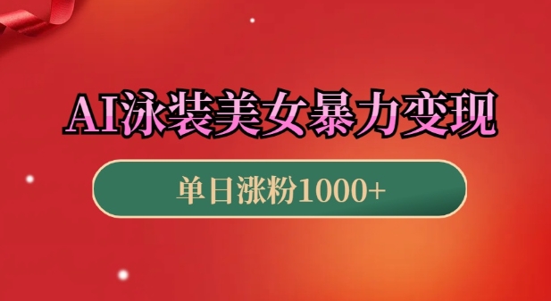 AI泳装美女暴力引流，小白3分钟一个原创视频，高效变现日入几张【揭秘】-鼎铸网