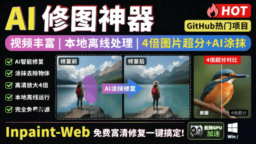 本地离线处理，4倍图片超分+AI涂抹去水印！Github上热门神器，免费高清修复图一键搞定！Inpaint-Web-鼎铸网