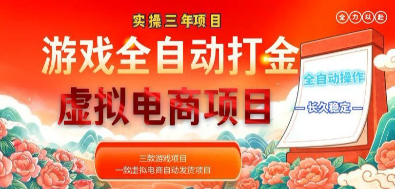 实操三年的游戏全自动打金加虚拟电商项目,轻松日入1k+,长久稳定!【揭秘】-鼎铸网