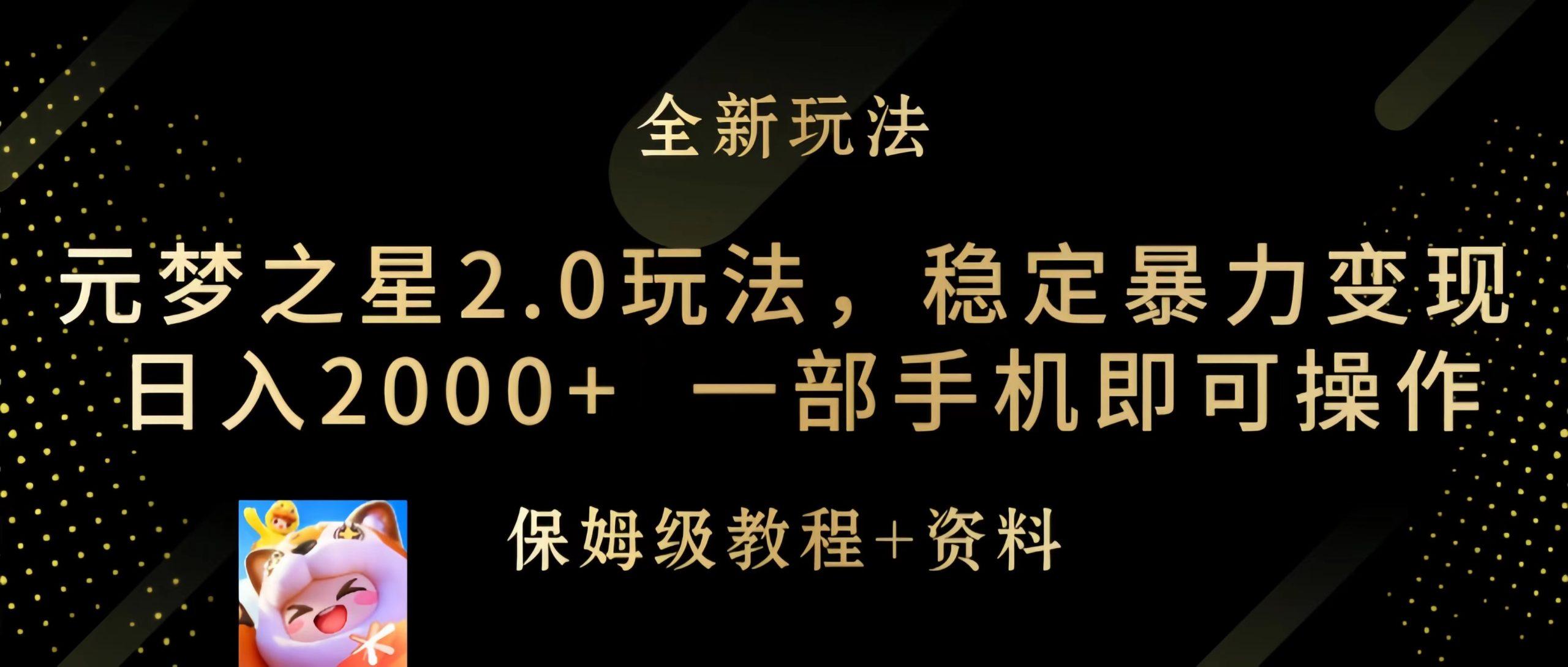 (9544期)元梦之星2.0玩法，稳定暴力变现，日入2000+，一部手机即可操作-鼎铸网