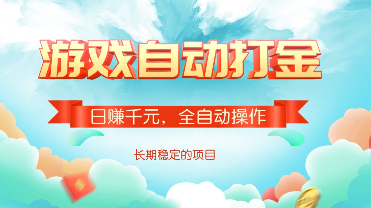 b126efed0dcb46a31f15c7bba892b410.jpeg 游戏自动打金,日赚千元,全自动操作