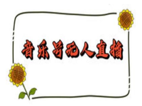 b130f73c92fd974155d53d3930c72861.jpeg 抖音音乐号无人直播间搭建,手把手教你搭建,24小时不断播撸音浪