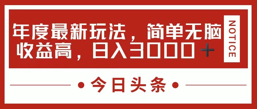 今日头条新玩法，简单粗暴收益高，日入3000+-鼎铸网