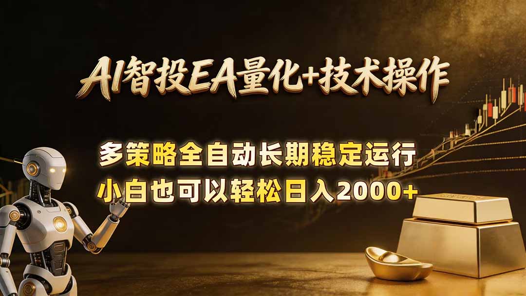 AI智投EA量化训练营,自动化黄金操盘技术,小白也可以轻松上手日入2000+-鼎铸网