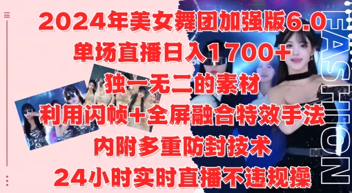 b1417bd0003023368f0044581eb3fdc5.jpeg 2024年美女舞团加强版6.0,单场直播日入1.7k,利用闪帧+全屏融合特效手法,24小时实时直播不违规操【揭秘】