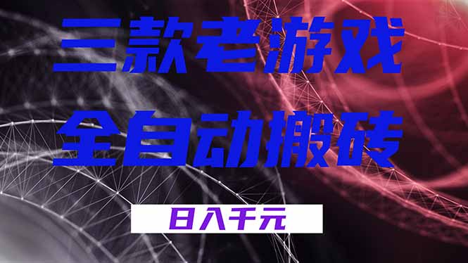 三款老游戏全自动搬砖,无需人工,日入1k,新手小白轻松做!-鼎铸网